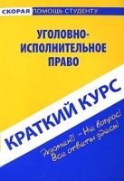 Уголовно-исполнительное право Краткий курс артикул 13739a.