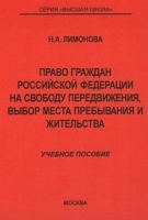 Право граждан Российской Федерации на свободу передвижения, выбор места пребывания и жительства Учебное пособие артикул 13742a.