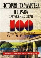 История государства и права зарубежных стран Экспресс-справочник для студентов вузов артикул 13743a.