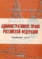 Административное право Российской Федерации Особенная часть артикул 13745a.