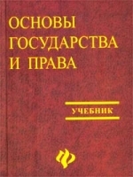 Основы государства и права Учебник артикул 13754a.