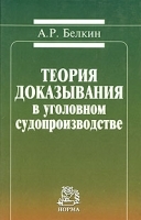 Теория доказывания в уголовном судопроизводстве артикул 13755a.