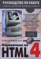Справочник по HTML 4 0 артикул 13756a.