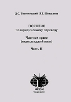 Пособие по юридическому переводу Частное право (нидерландский язык) Часть 2 артикул 13759a.