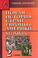 Новая история стран Европы и Америки XVI-XIX века В 3 частях Часть 2 артикул 13760a.